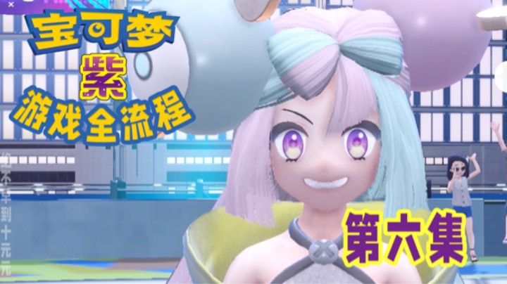 【十元】奇数好好看～宝可梦朱紫全流程第六集
