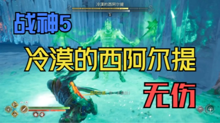 【战神：诸神黄昏】 狂战士墓碑 冷漠的西阿尔提 无伤