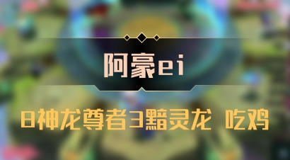 【阿豪ei】8神龙尊者3黯灵龙 吃鸡