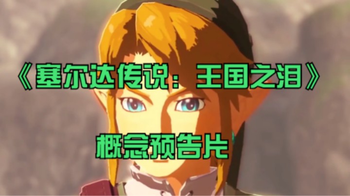 《塞尔达传说：王国之泪》概念预告片