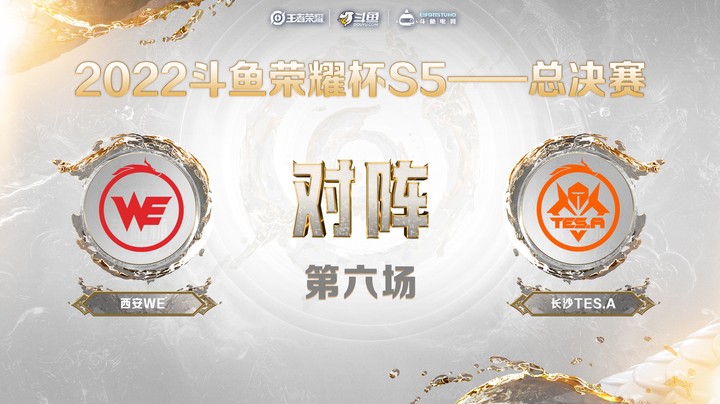 斗鱼荣耀杯S5 决赛 西安WE vs 长沙TES.A 第六场