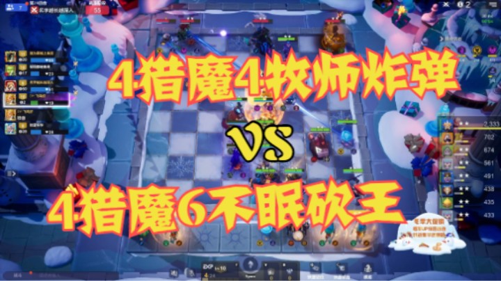 4猎魔4牧炸弹  VS  4猎魔6不眠砍王