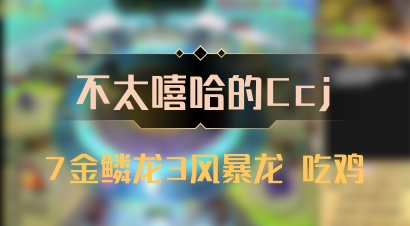 【不太嘻哈的Ccj】7金鳞龙3风暴龙 吃鸡