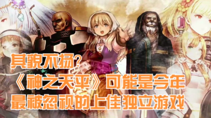 其貌不扬？《神之天平》可能是今年最被忽视的上佳独立游戏