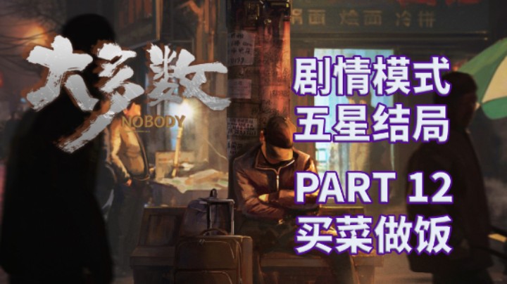 【大多数】五星结局|剧情模式全流程|实况解说 PART 12 买菜做饭