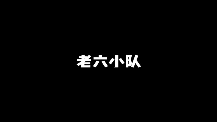 老六小队