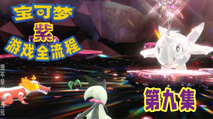 【十元】我命中注定的闪呢～宝可梦朱紫全流程第九集