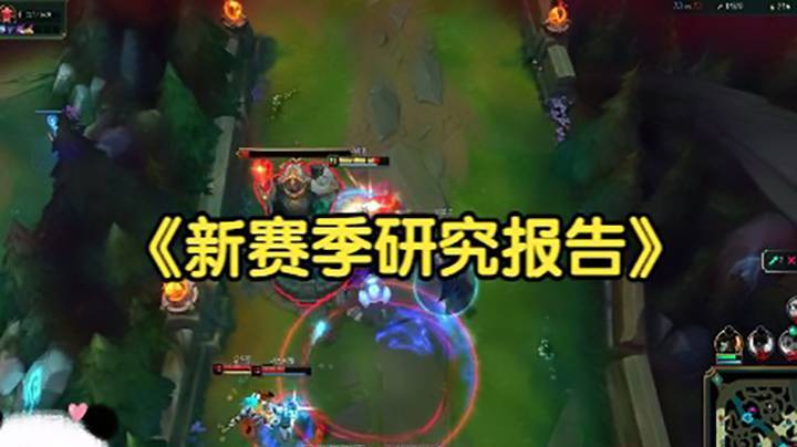 《关于新赛季送死流塞恩的研究报告》
