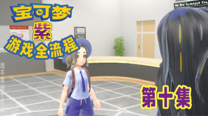 【十元】又拿下一个道馆～宝可梦朱紫全流程第十集