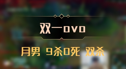 【双一ovo】月男 9杀0死 双杀