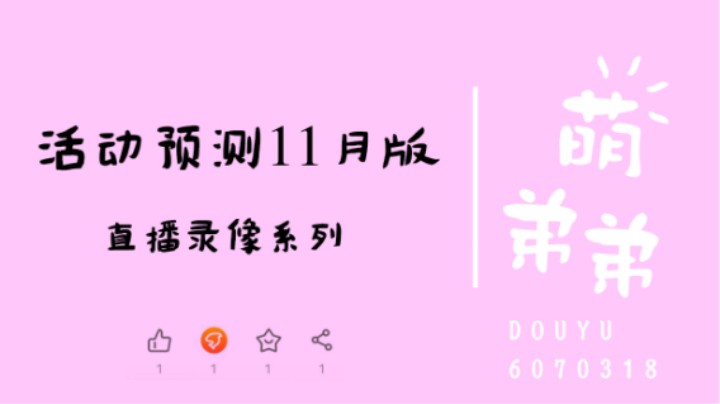 更新活动预测11月版