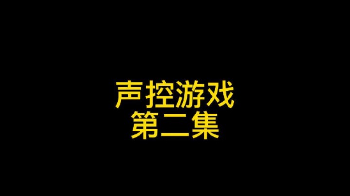 声控游戏第二集对手直接放弃战斗