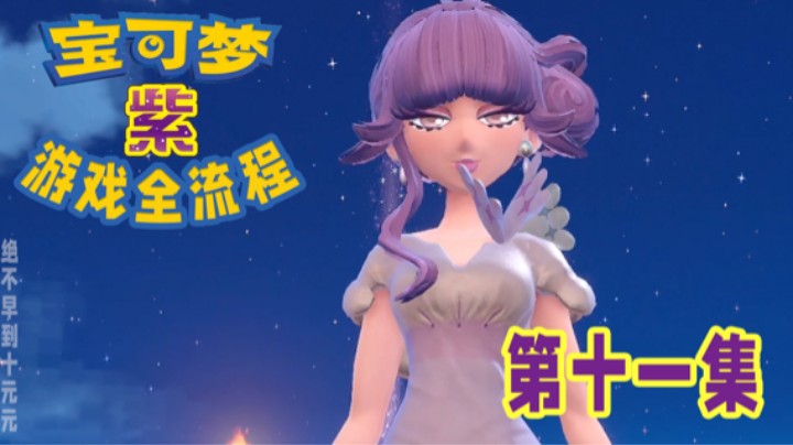【十元】莉普馆长～宝可梦朱紫全流程第十一集