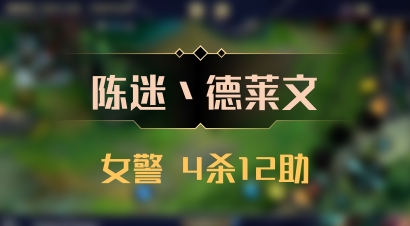 【陈迷丶德莱文】女警 4杀12助