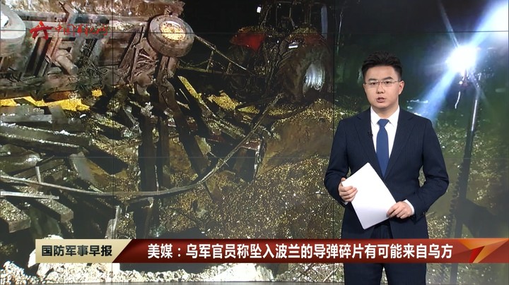 美媒：乌军官员称坠入波兰的导弹碎片有可能来自乌方