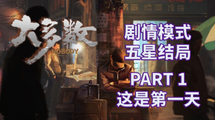 【大多数】五星结局|剧情模式全流程|实况解说 PART 1 这是第一天