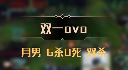 【双一ovo】月男 6杀0死 双杀
