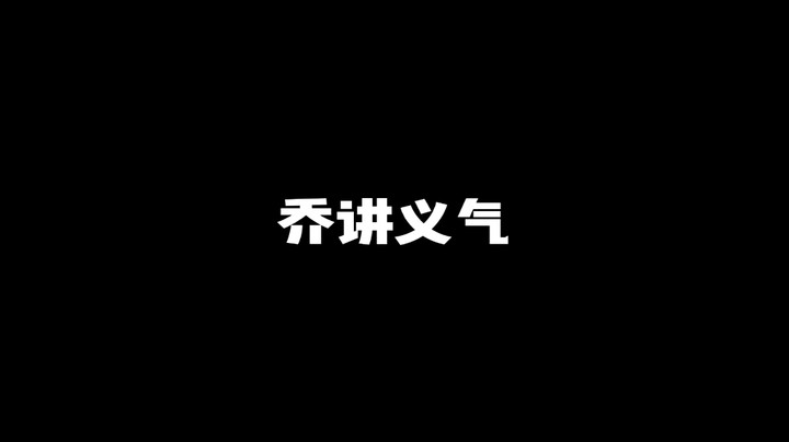 乔讲义气