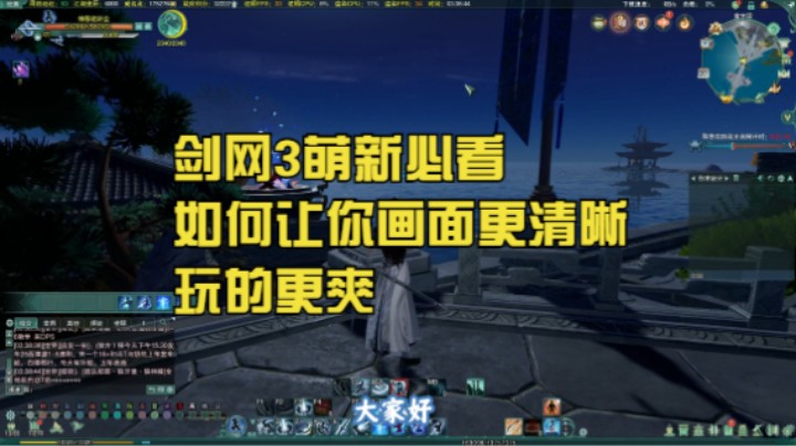 剑网3萌新必看，如何让你画面更清晰玩的更爽。