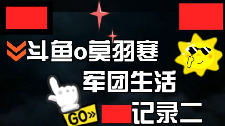 斗鱼o莫羽寒军团生活记录二