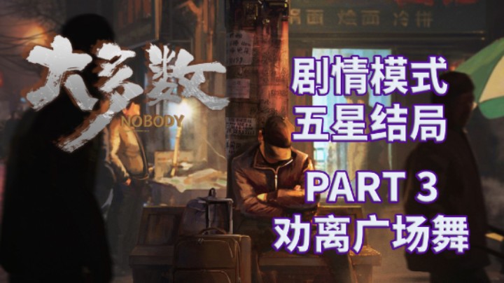 【大多数】五星结局|剧情模式全流程|实况解说 PART 3 劝离广场舞
