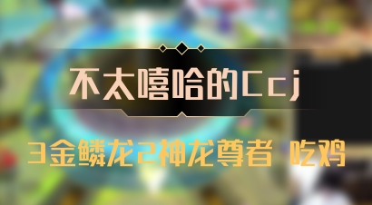 【不太嘻哈的Ccj】3金鳞龙2神龙尊者 吃鸡