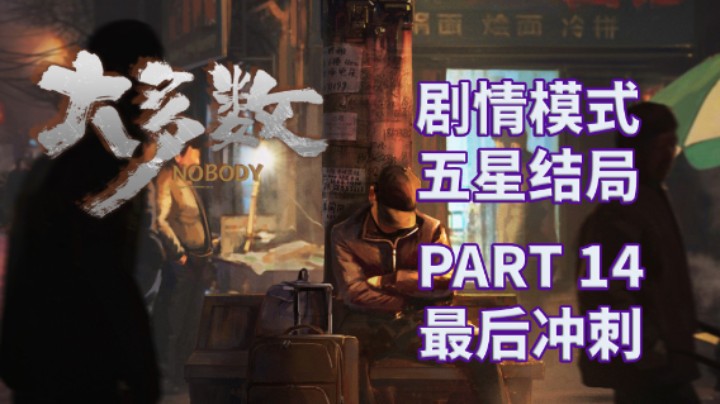【大多数】五星结局|剧情模式全流程|实况解说 PART 14 最后冲刺