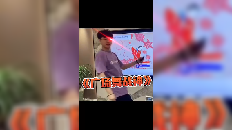 广场舞害得是最炫民族风
