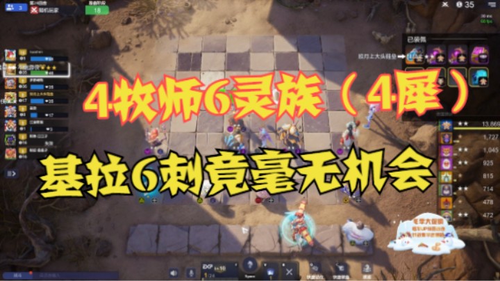 对弈T0基拉刺——4牧师6灵族（or4犀）炸弹人