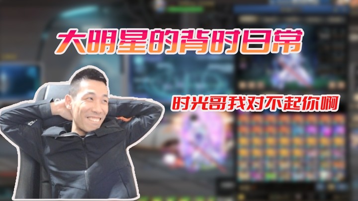 【旭旭宝宝】“我对不起你啊时光哥”