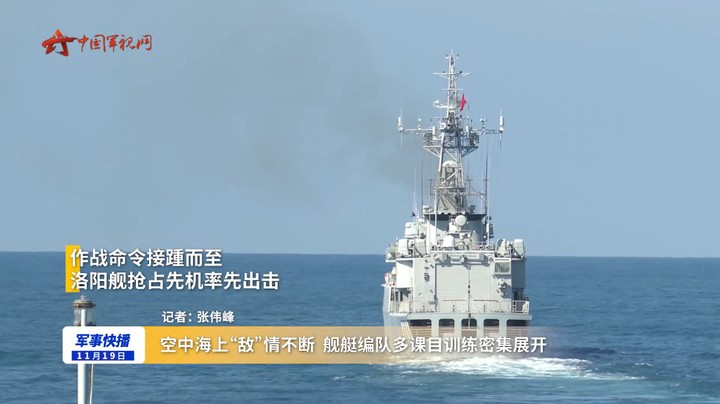 空中海上“敌”情不断 舰艇编队多课目训练密集展开