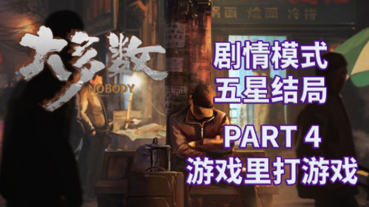 【大多数】五星结局|剧情模式全流程|解说 PART 4 游戏里打游戏