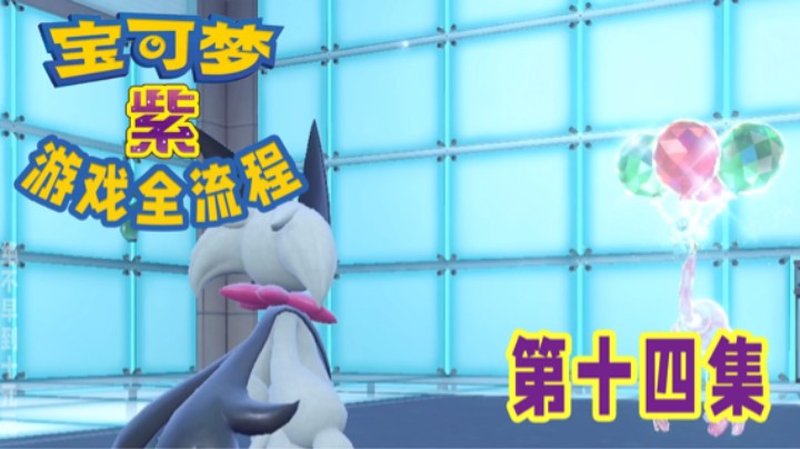 【十元】冲向高塔～宝可梦朱紫全流程第十四集
