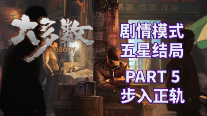 【大多数】五星结局|剧情模式全流程|实况解说 PART 5 步入正轨