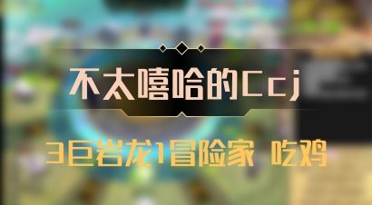 【不太嘻哈的Ccj】3巨岩龙1冒险家 吃鸡