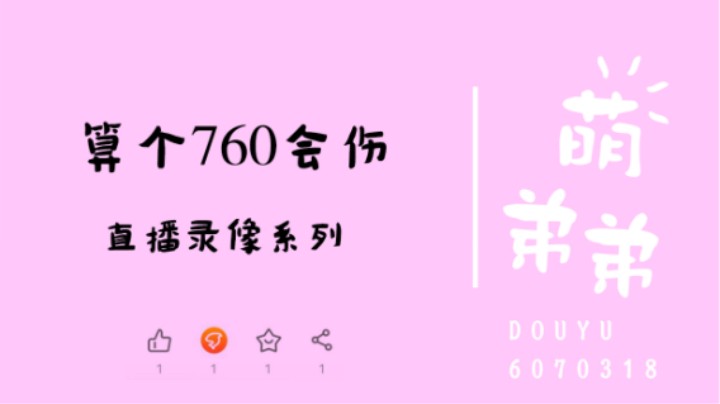 算个760会伤