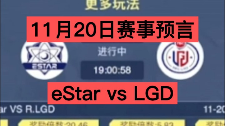 11月20日赛事预言，eStar vs LGD，总决赛的最后一张门票究竟花落谁家！