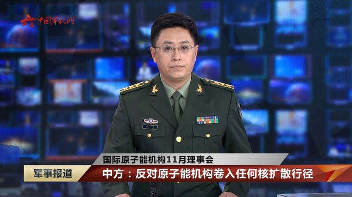 【国际原子能机构11月理事会】中方：反对原子能机构卷入任何核扩散行径