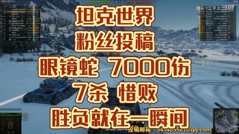 坦克世界 粉丝投稿 眼镜蛇 7000伤害 7杀 惜败 胜负就在一瞬间