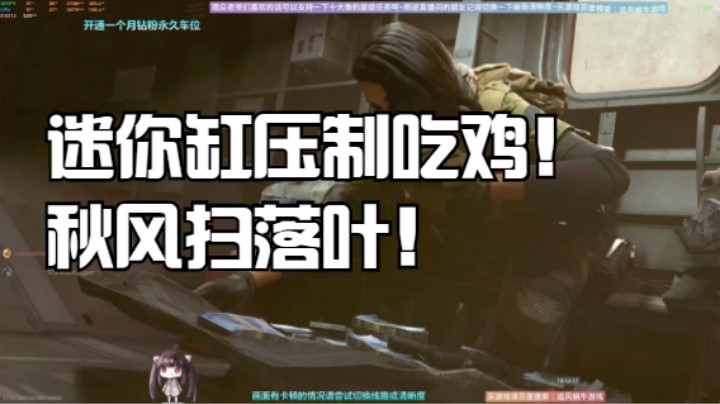 迷你缸压制吃鸡！秋风扫落叶！