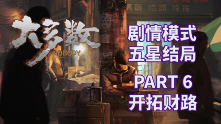 【大多数】五星结局|剧情模式全流程|实况解说 PART 6 开拓财路