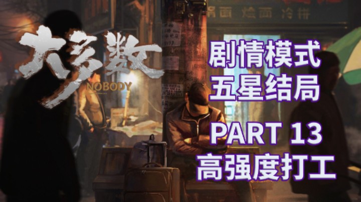 【大多数】五星结局|剧情模式全流程|解说 PART 13 高强度打工