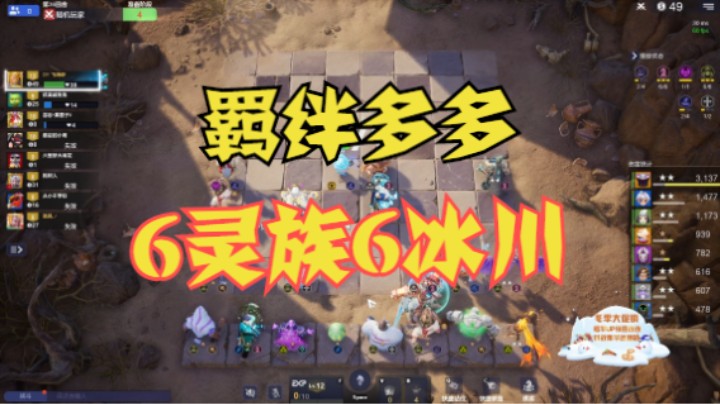 6灵族6冰川，羁绊多多
