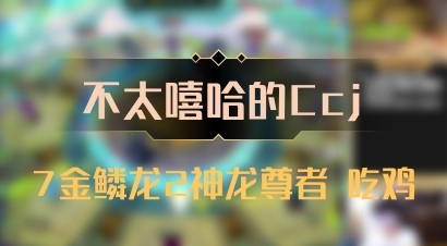 【不太嘻哈的Ccj】7金鳞龙2神龙尊者 吃鸡