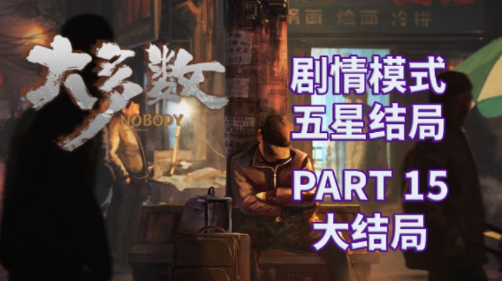 【大多数】五星结局|剧情模式全流程|实况解说 PART 15 大结局