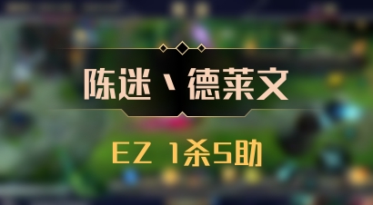 【陈迷丶德莱文】EZ 1杀5助