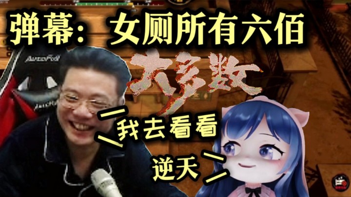 大司马听说 女厕所有六佰之后 手忙脚乱的进去了 团子：看到啥了！