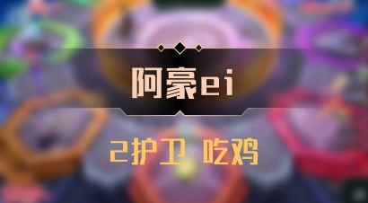 【阿豪ei】2护卫 吃鸡