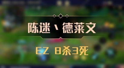 【陈迷丶德莱文】EZ 8杀3死