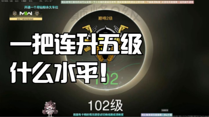 一把连升五级什么水平！